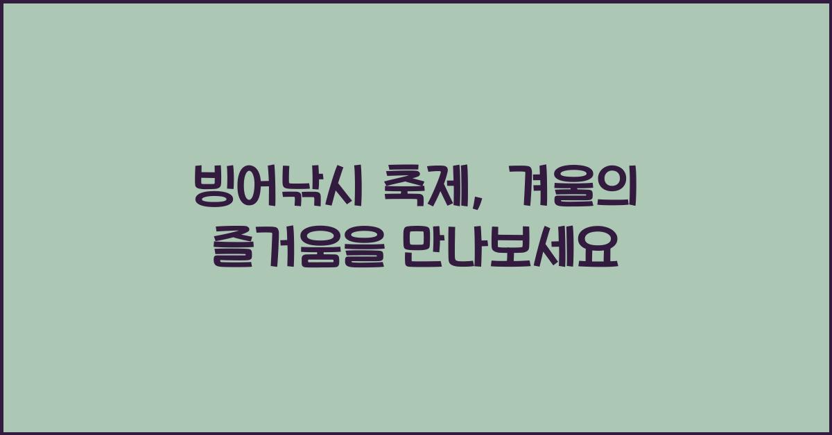 빙어낚시 축제