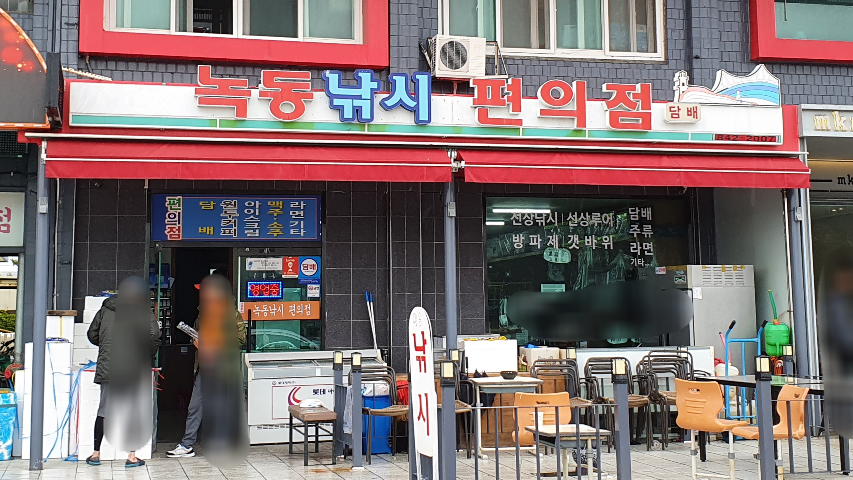 녹동낚시편의점