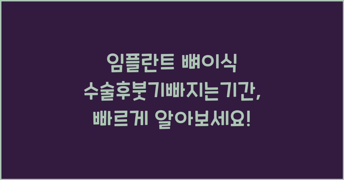 임플란트 뼈이식 수술후붓기빠지는기간