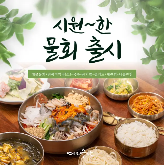 안양식 물회