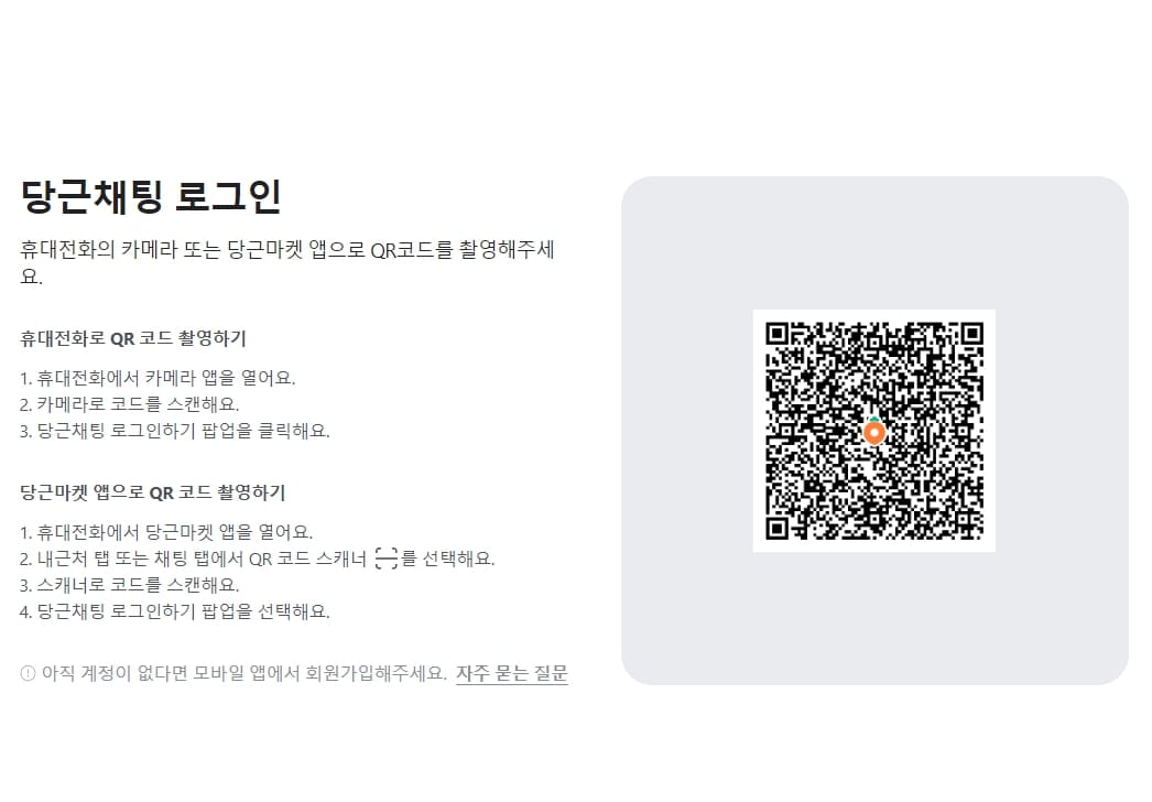 당근마켓 PC버전 다운로드 화면