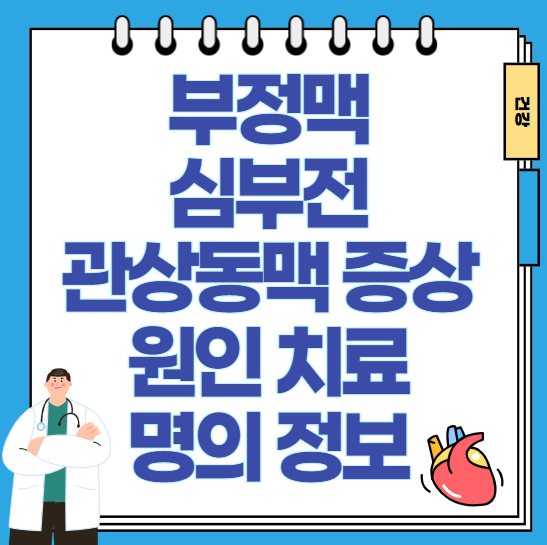 부정맥-심부전-관상동맥-증상-원인-치료-명의-정보