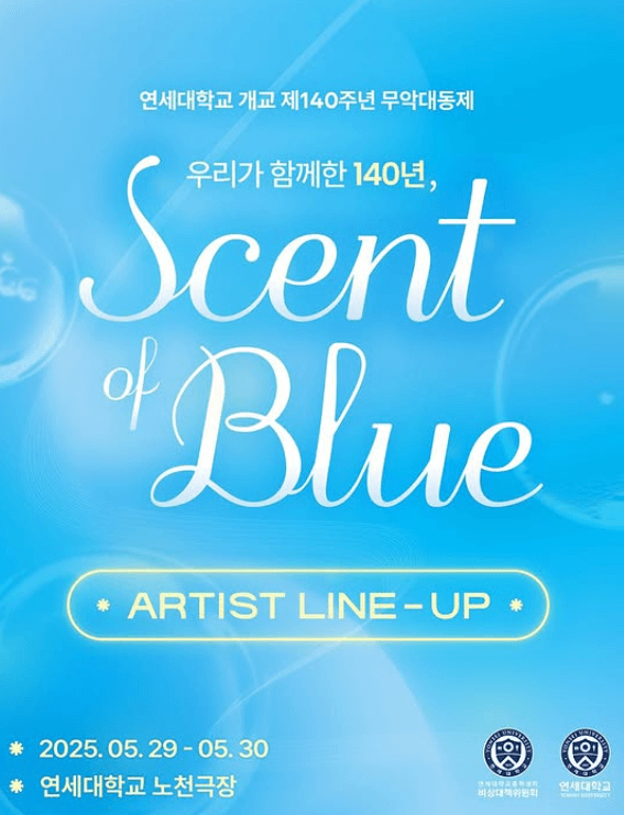 연세대학교 대학교 축제 일정 라인업 2025