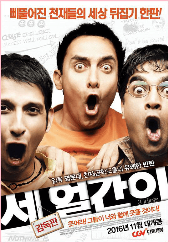 영화 세얼간이 포스터