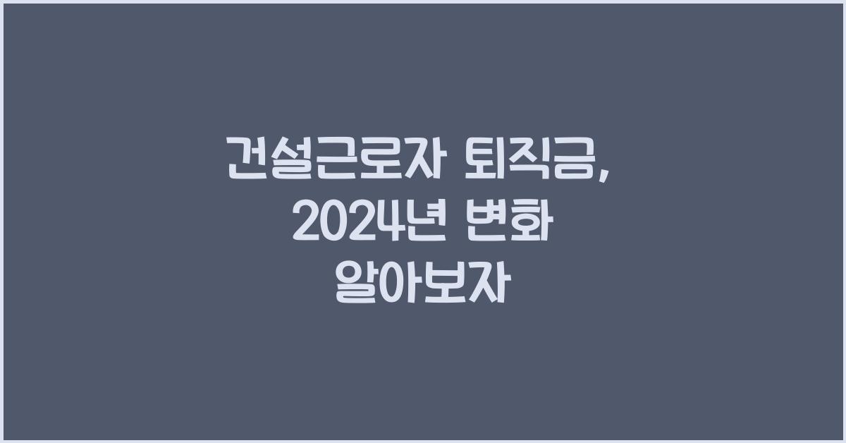 건설근로자 퇴직금