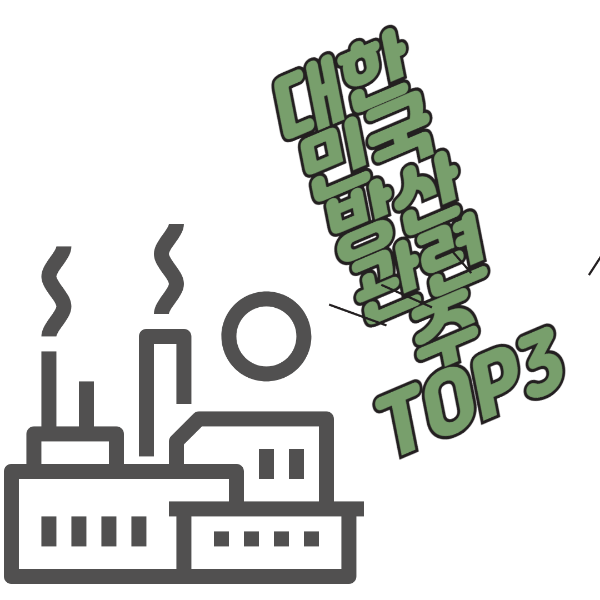 대한민국 방산 관련주 TOP3