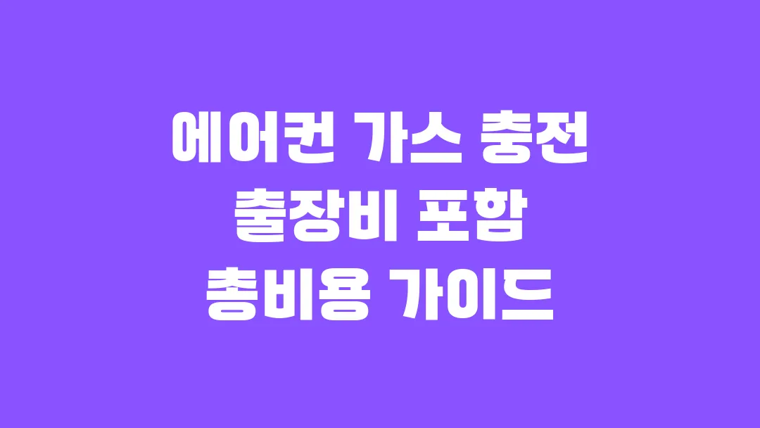 에어컨 가스 충전 출장비 포함 총비용 가이드