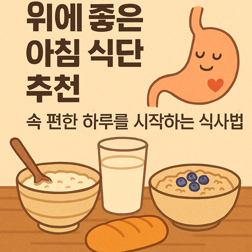 위에 좋은 아침 식단 추천 | 속 편한 하루를 시작하는 식사법
