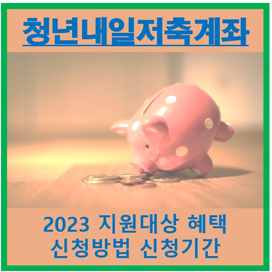 청년내일저축계좌 썸네일