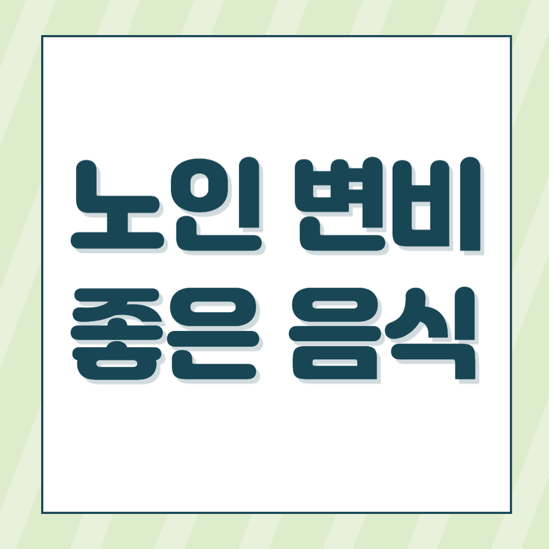 노인변비에좋은음식