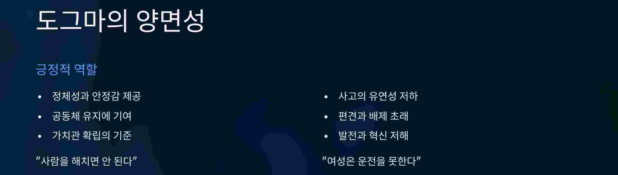 도그마-양면성