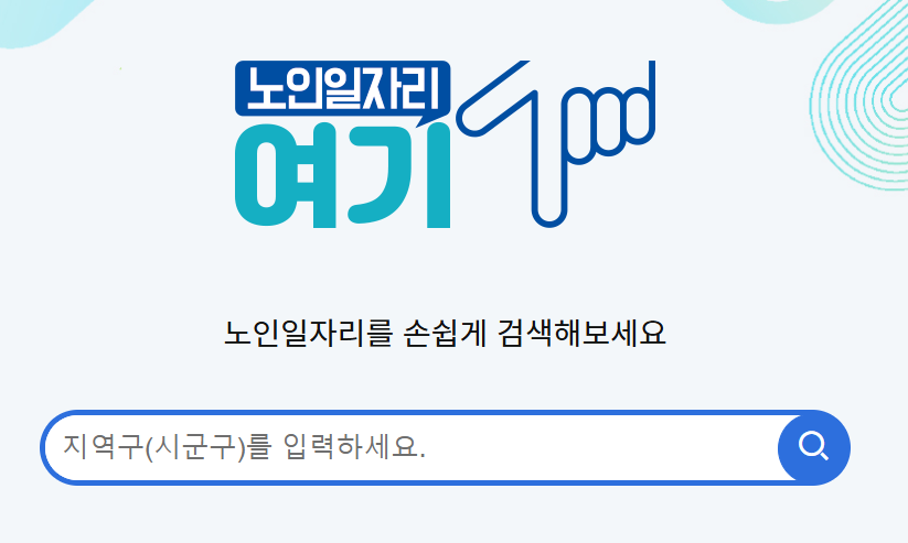 노인일자리 신청자격