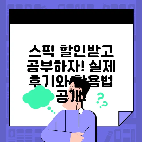스픽 할인받고 공부하자! 실제 후기와 활용법 공개!