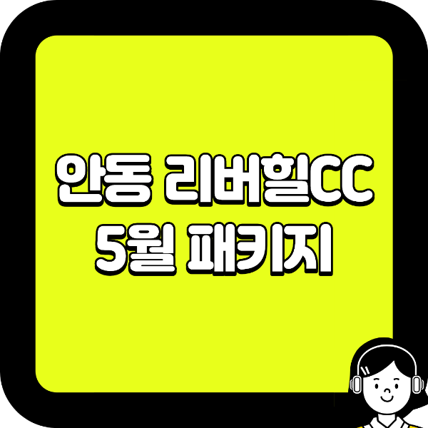 안동 리버힐CC 5월 패키지