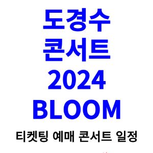 도경수-콘서트-티켓팅-예매-2024-일정
