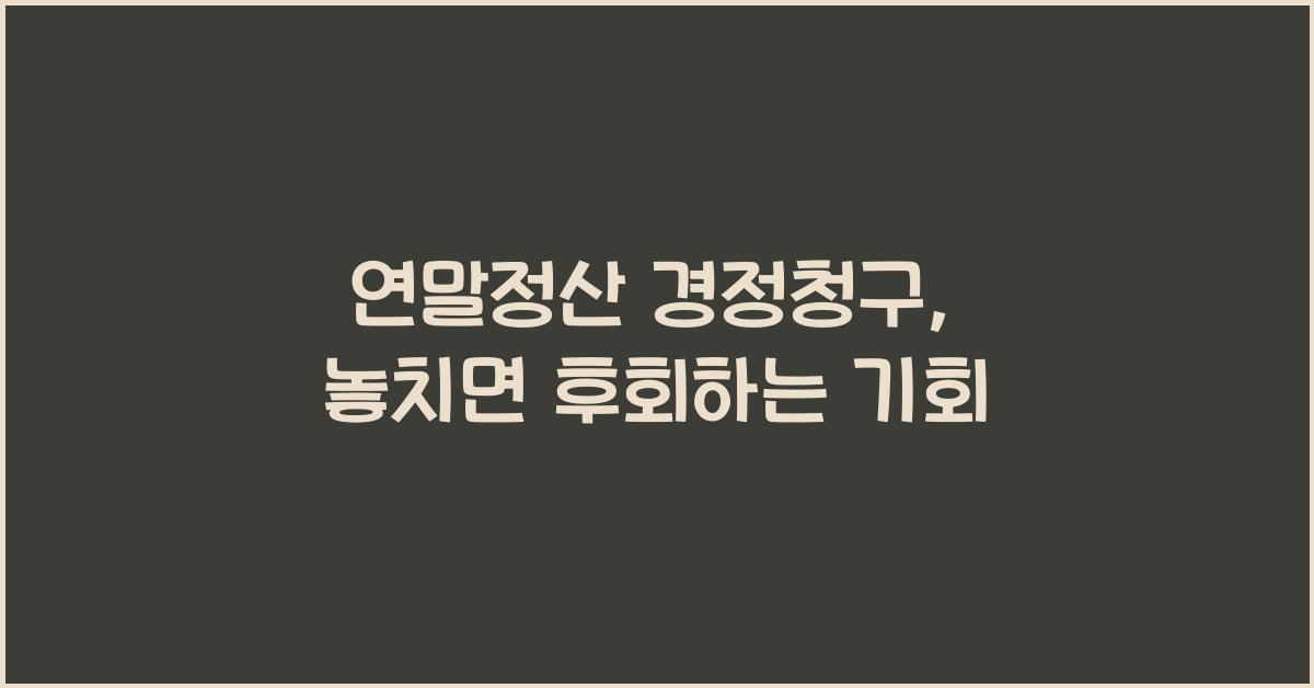 연말정산 경정청구