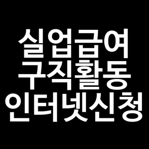 실업급여 구직활동 인터넷 신청