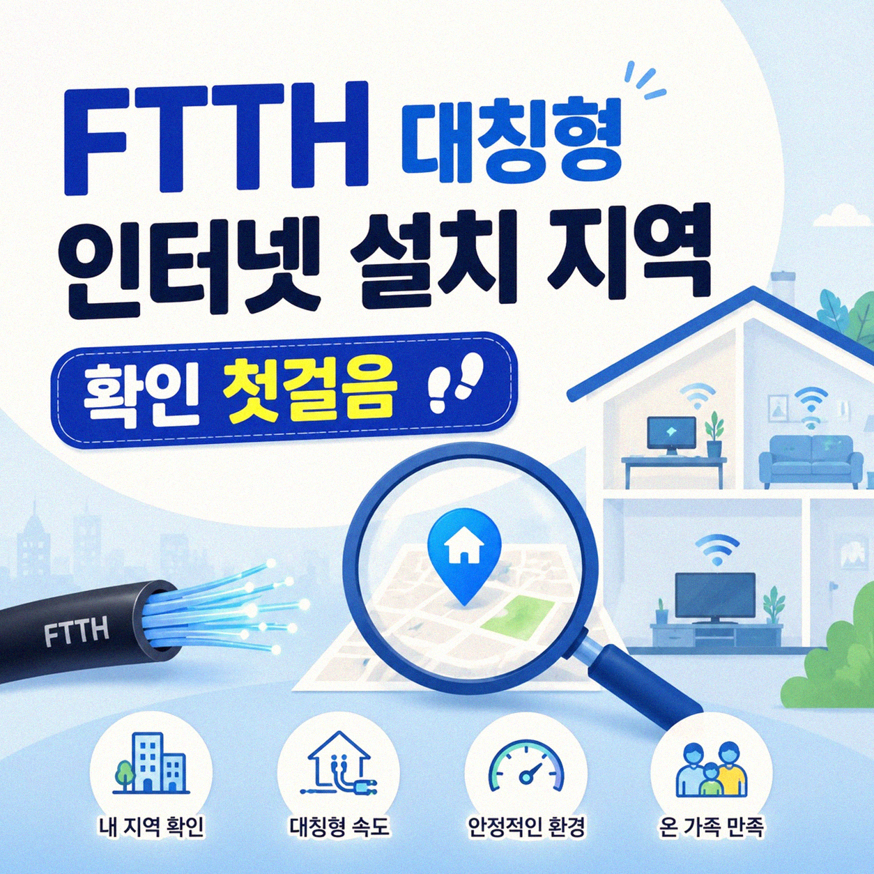 FTTH 대칭형 인터넷 설치 가능 지역인지 확인하는 방법