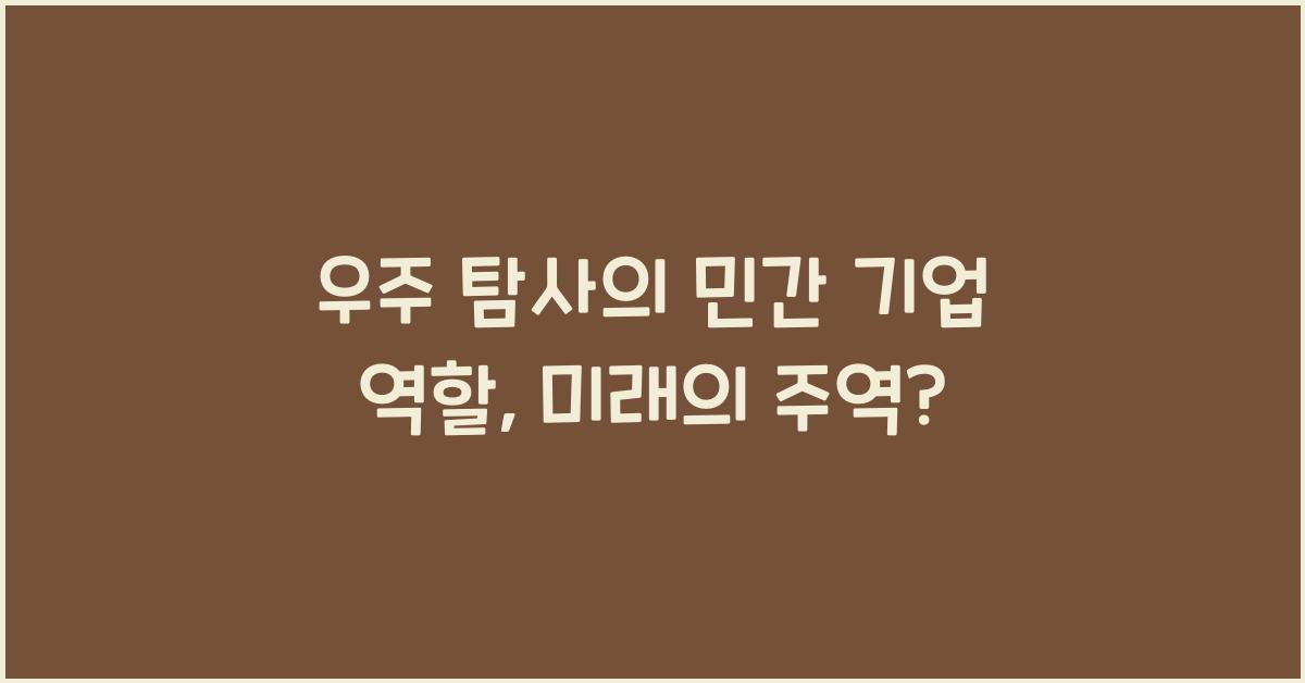 우주 탐사의 민간 기업 역할