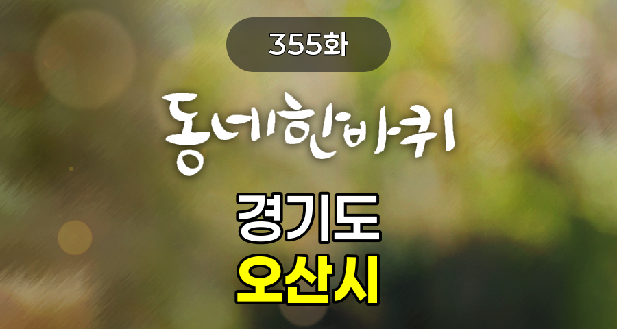 KBS 동네한바퀴 경기도 오산시 355화 2026년 1월 31일 맛집 식당 업체 촬영장소 촬영지 정보, 동네 한 바퀴