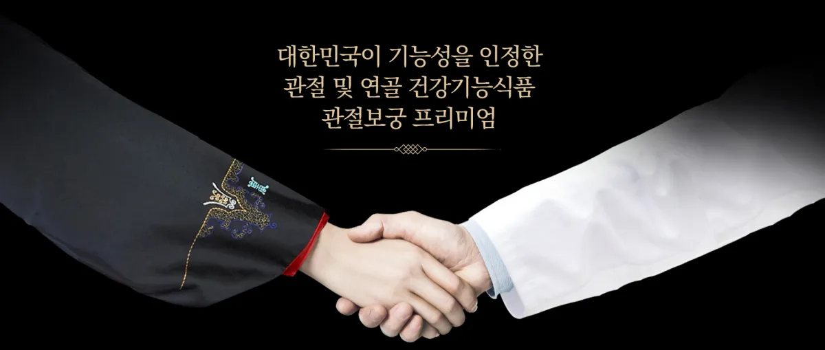 관절보궁 가격 김연자 관절보궁 궁 프리미엄