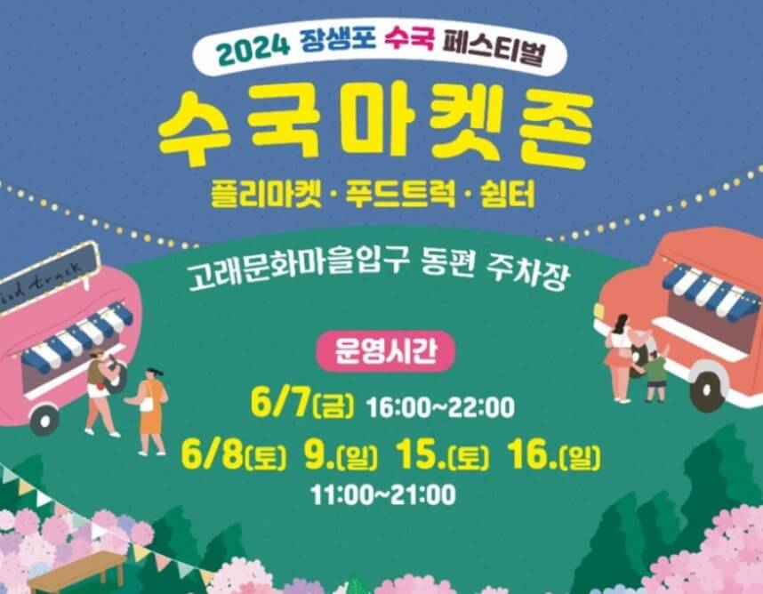 2024 장생포 수국축제