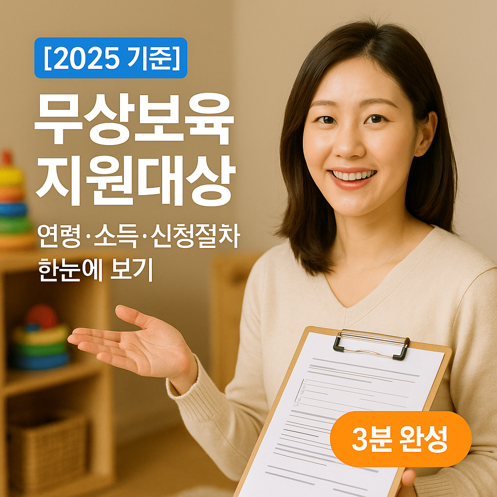 [2025 기준] 무상보육 지원대상 ｜ 연령&middot;소득&middot;신청절차 한눈에 보기