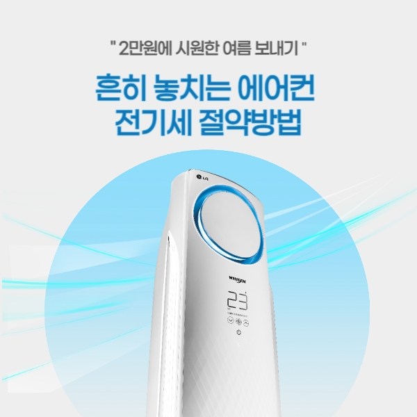 에어컨 전기세 절약방법