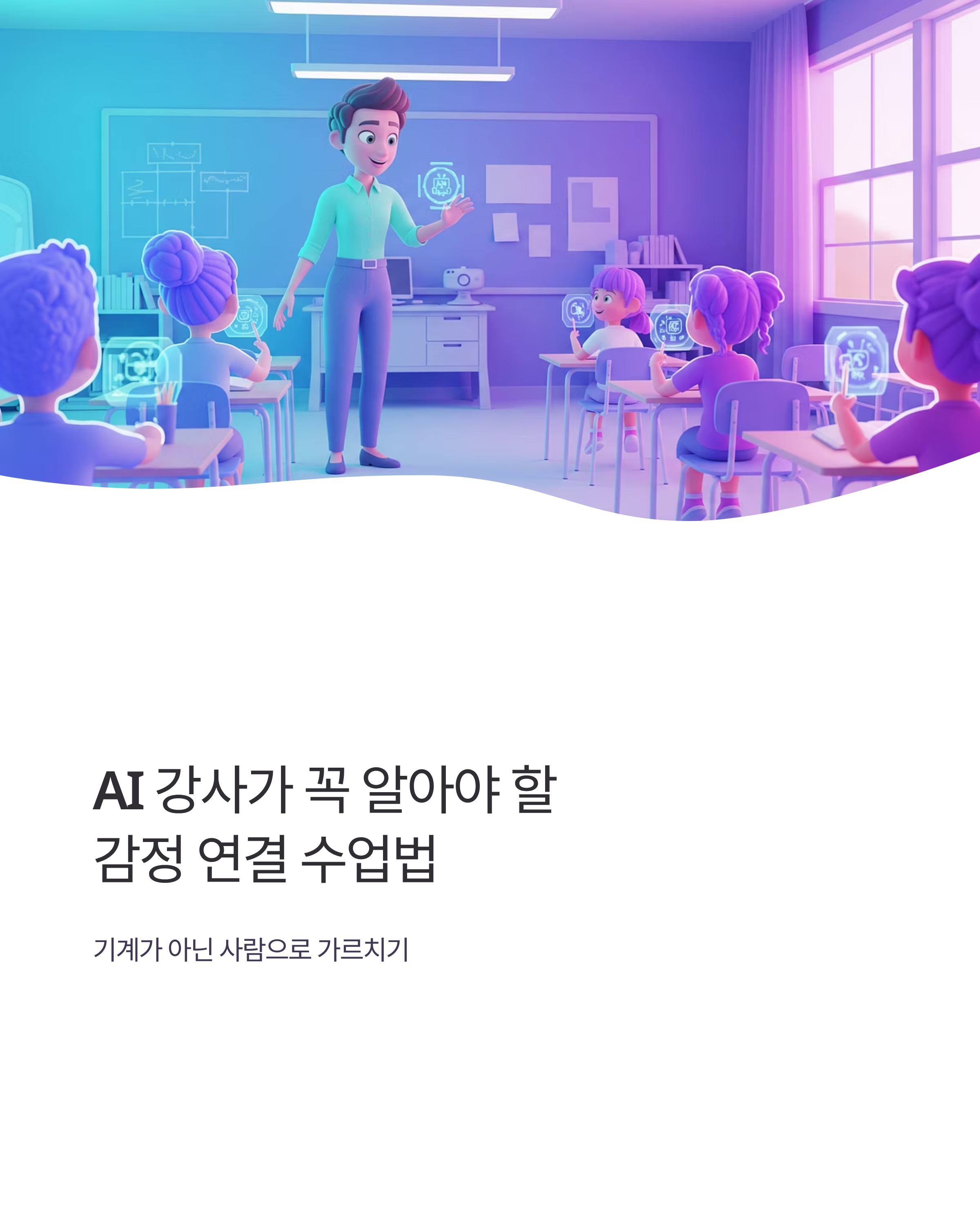 AI 강사가 꼭 알아야 할 감정 연결 수업법