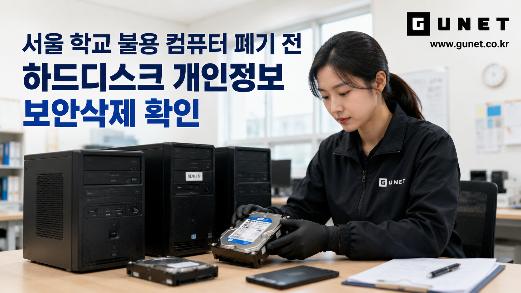 지유넷 직원이 서울 학교 불용 컴퓨터 하드디스크 개인정보 보안삭제를 확인하는 이미지