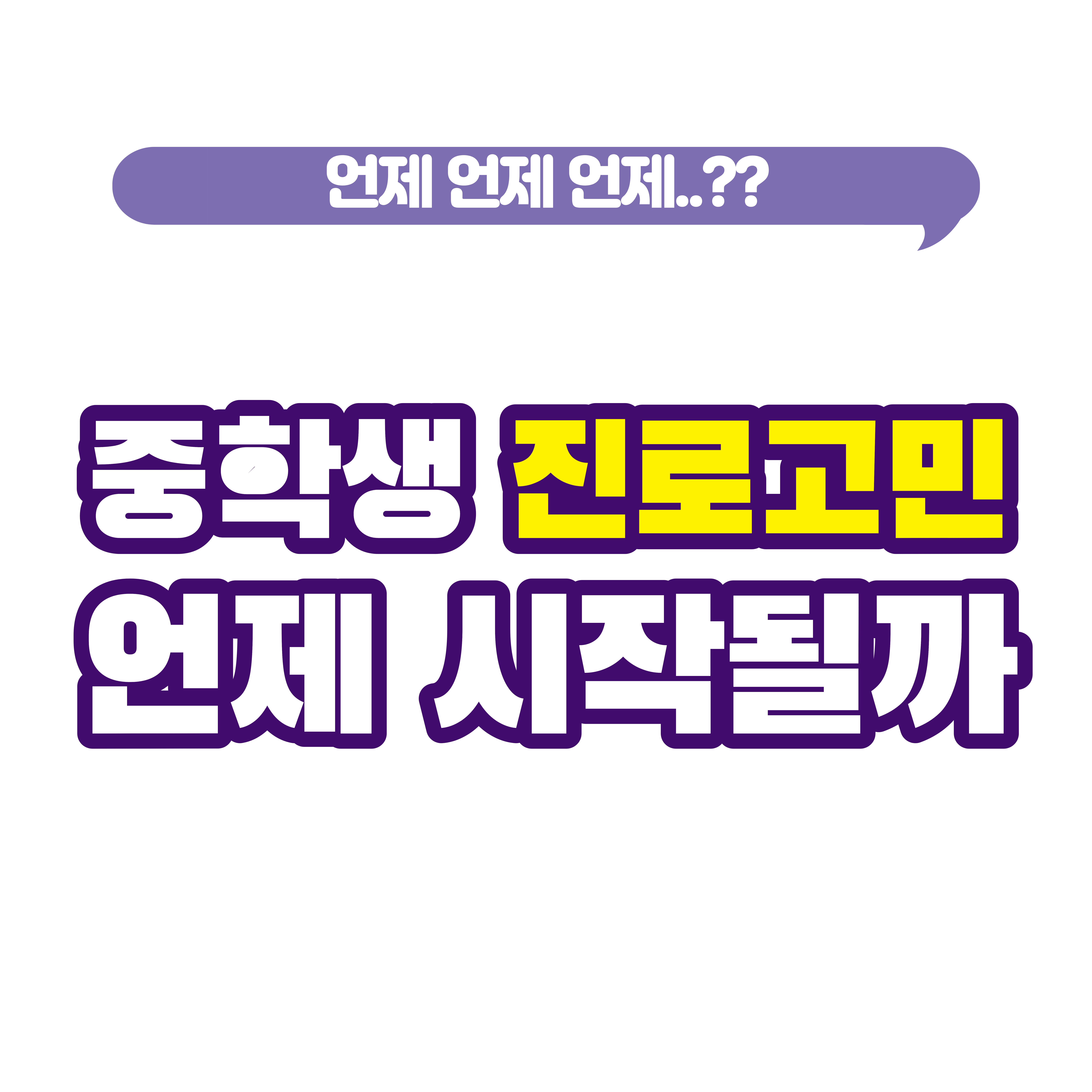 중학생 진로 고민 시기 3단계 정리, 너무 이르지도 늦지도 않게