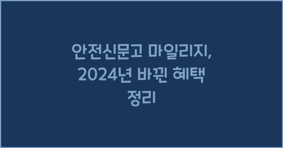 안전신문고 마일리지