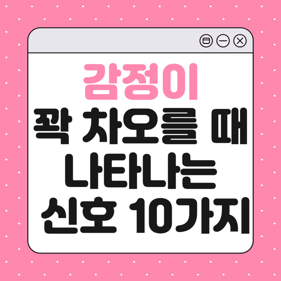 감정이 터지기 직전 나타나는 신호 10가지