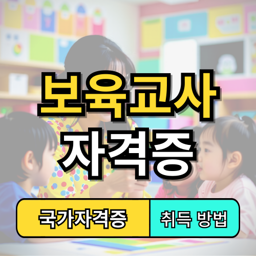 보육교사 자격증