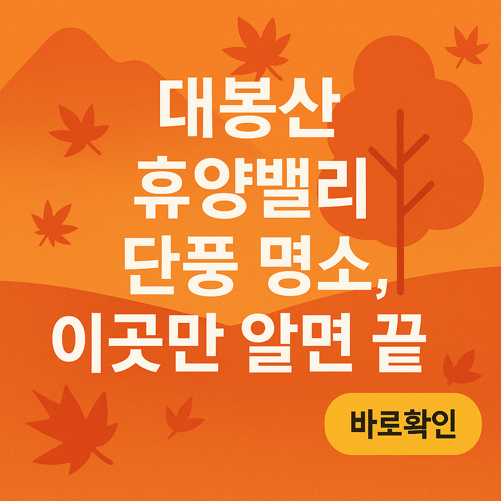 대봉산 단풍명소