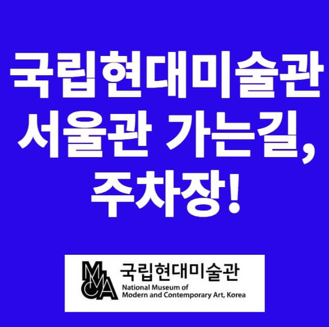 국립현대미술관 서울관 썸네일
