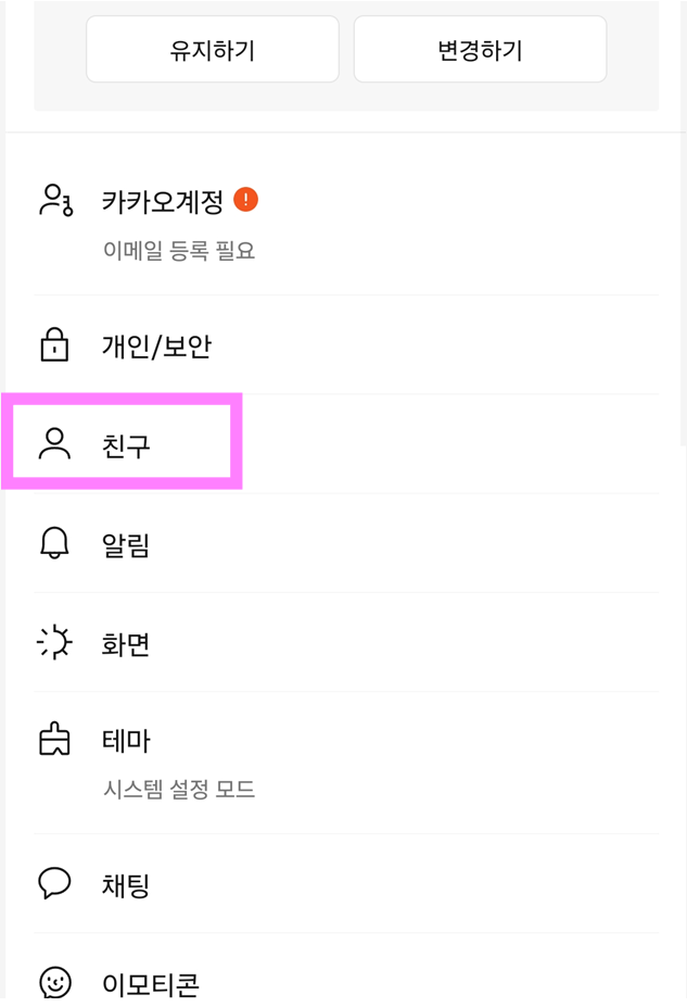 방법 4: 친구 메뉴 찾기