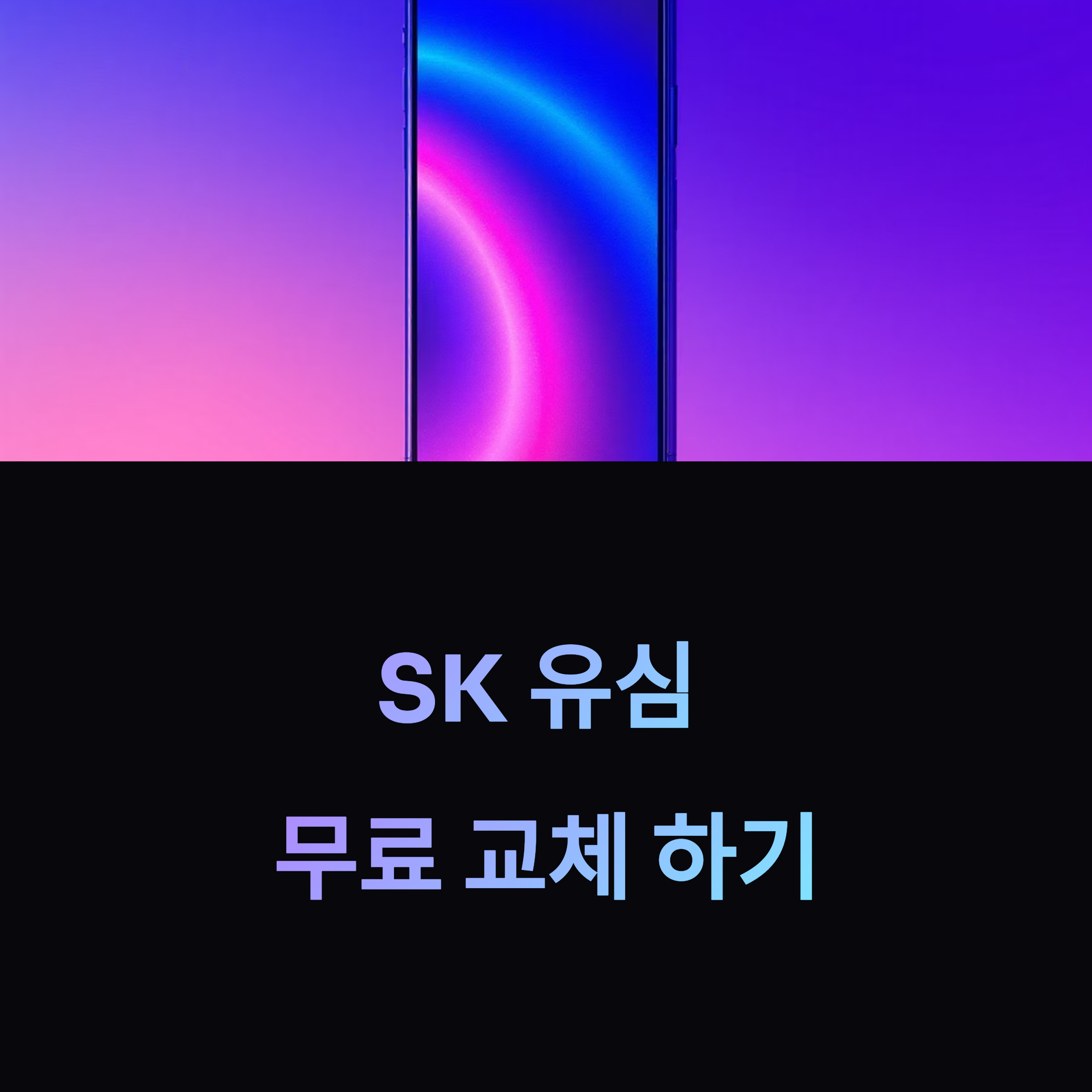SK 무료 유심 교체 청정리