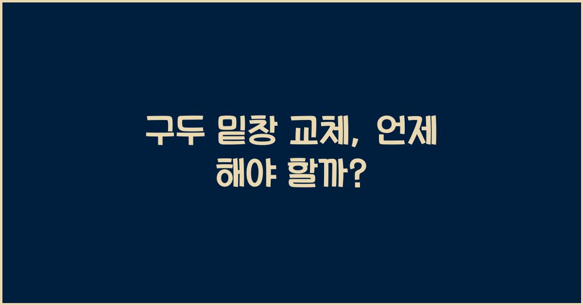 구두 밑창 교체