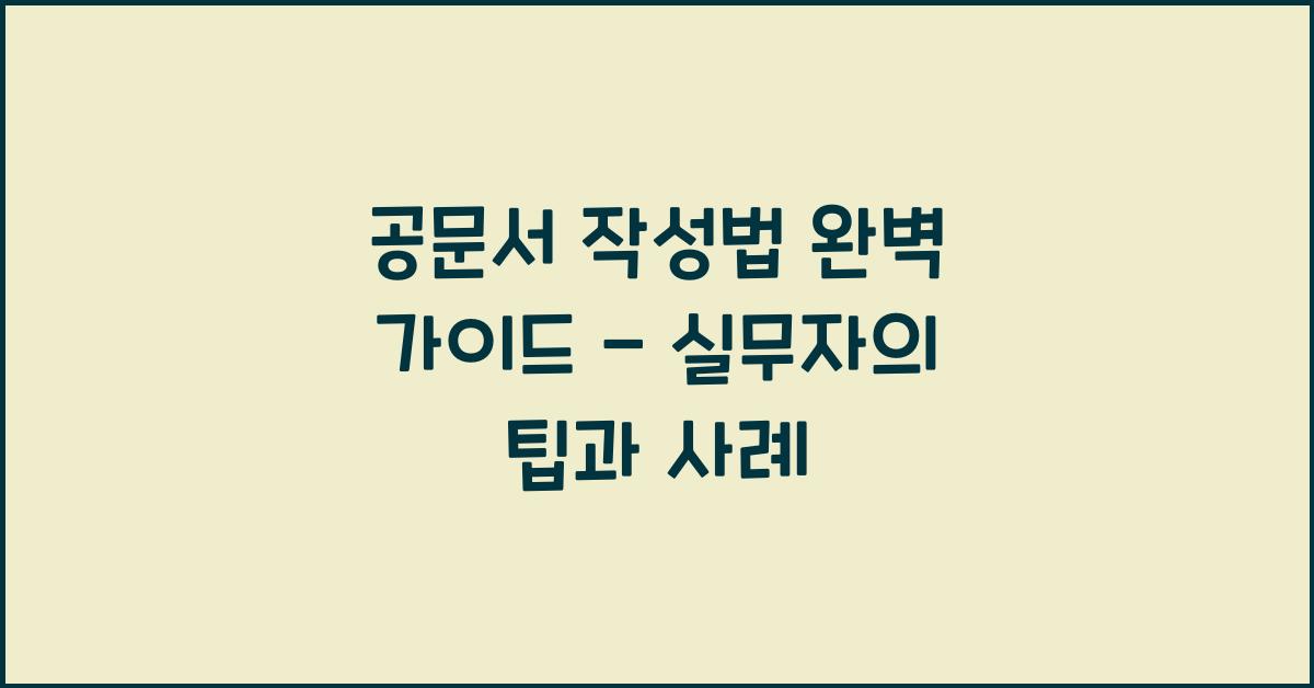 공문서 작성법