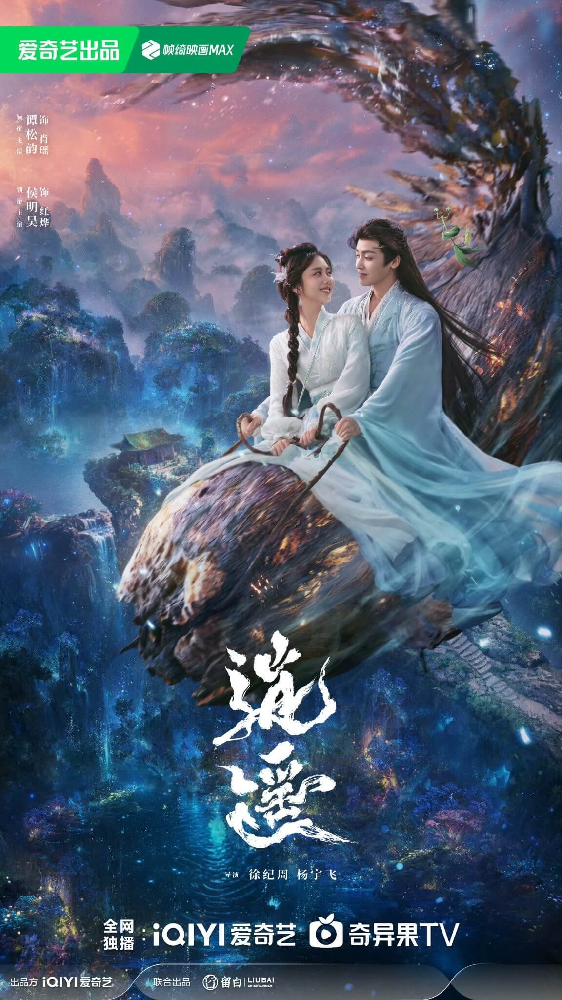 후명호 담송운 중드 소요: 억겁의 시간을 건너 너에게 줄거리 등장인물 OTT