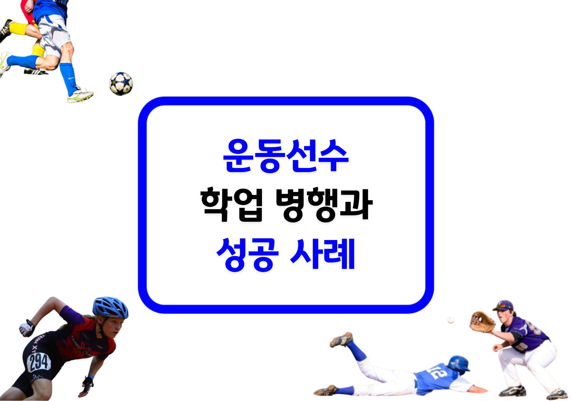 운동선수 학업 병행 성공 사례: 꿈과 미래를 동시에 잡은 선수들