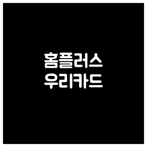 우리카드 홈플러스 제휴: 쇼핑 할인과..