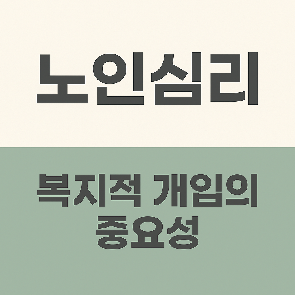 노인심리, 복지적 개입의 중요성 사진