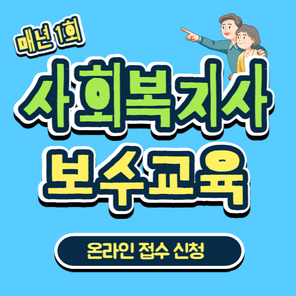 사회복지사 보수교육