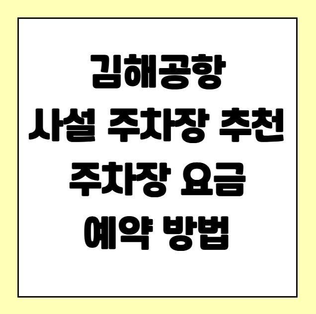 김해공항 사설 주차장 추천 주차장요금 예약방법