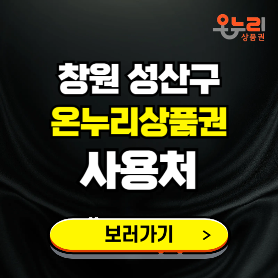 창원시 성산구 온누리상품권 사용처 ❘ 할인구매 방법 혜택 가맹점 보기