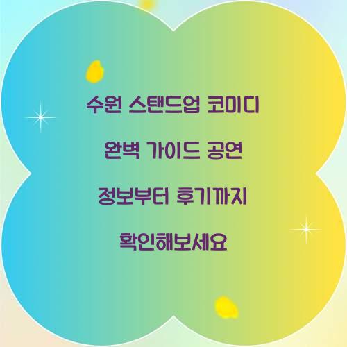 수원 스탠드업 코미디