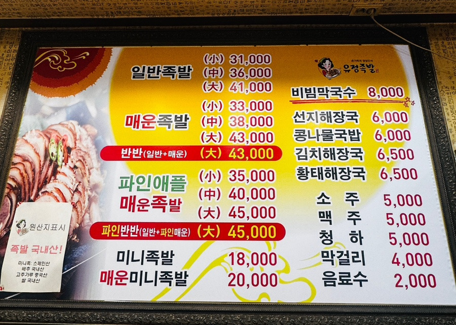 유정족발 메뉴판