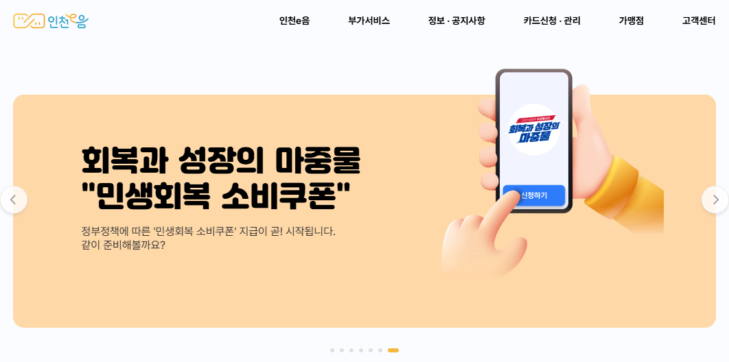 인천 민생지원금 사용처 총정리